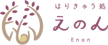 はり灸どころ えのん Enon